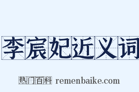 李宸妃近义词是什么意思的图片